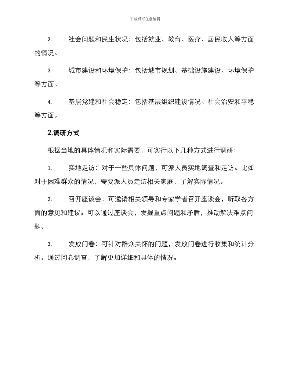 领导开年调研方案_第2页