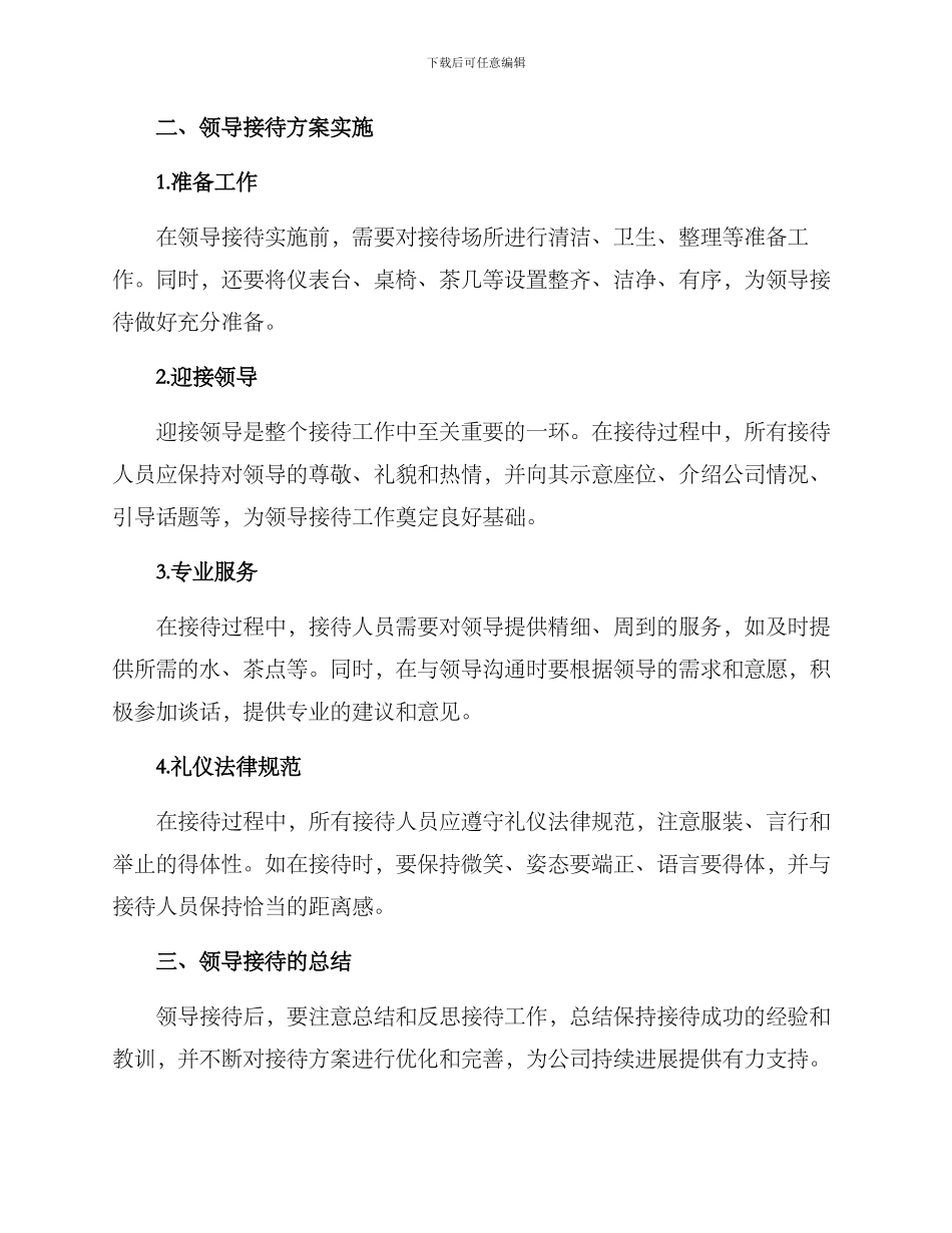 领导接待方案详细介绍_第2页