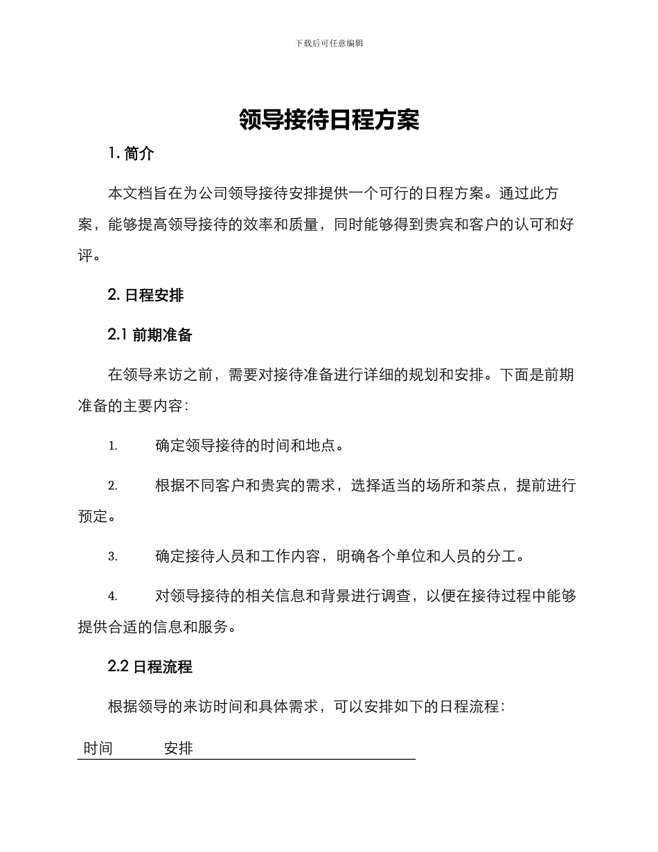 领导接待日程方案_第1页