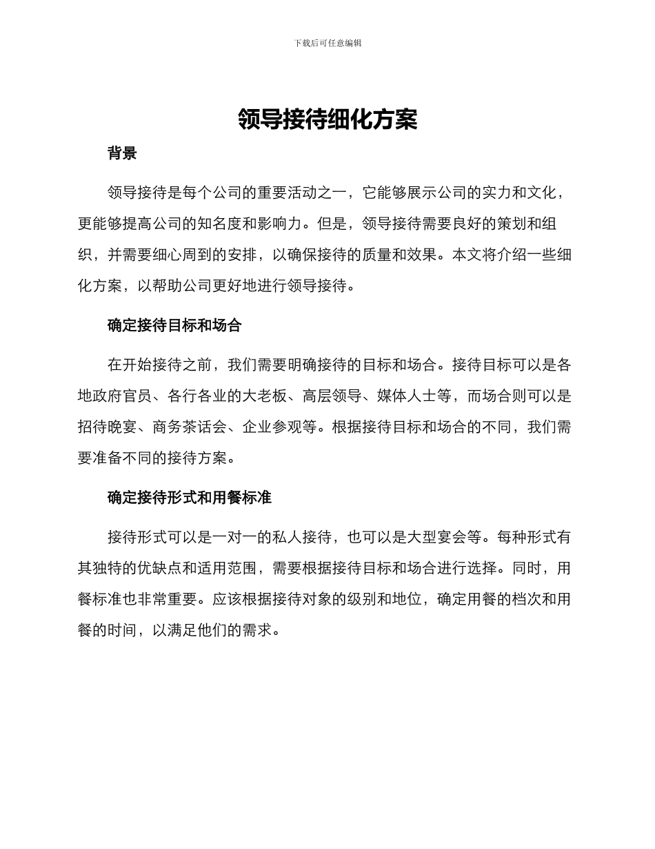 领导接待细化方案_第1页