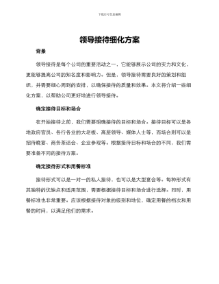 领导接待细化方案
