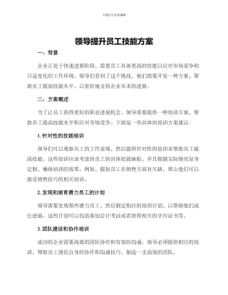 领导提升员工技能方案