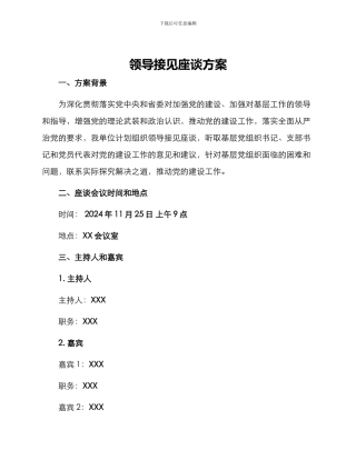 领导接见座谈方案