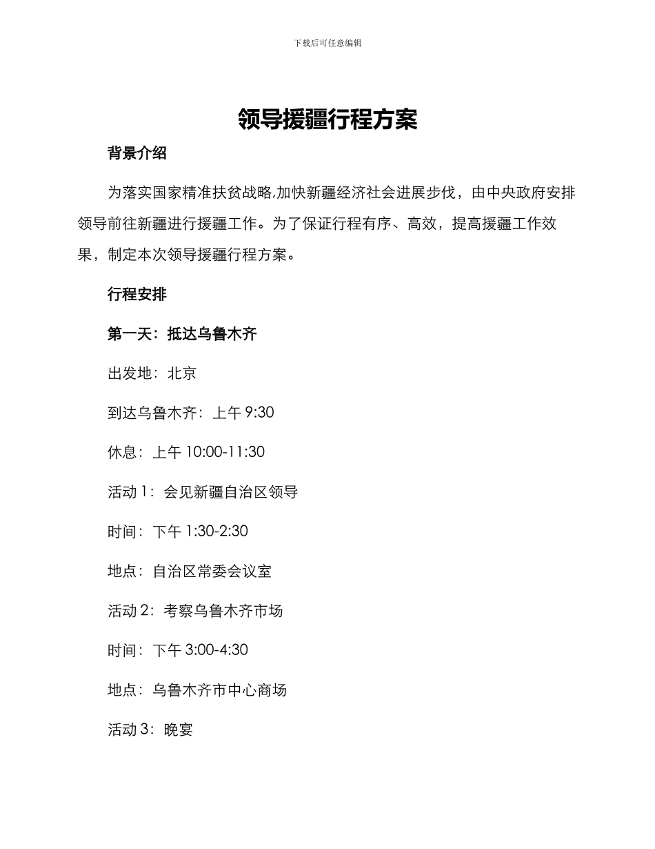 领导援疆行程方案_第1页