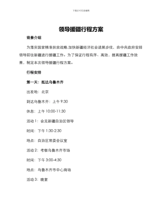 领导援疆行程方案