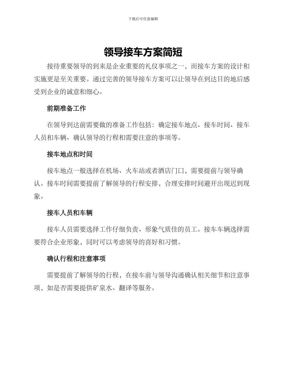 领导接车方案简短_第1页