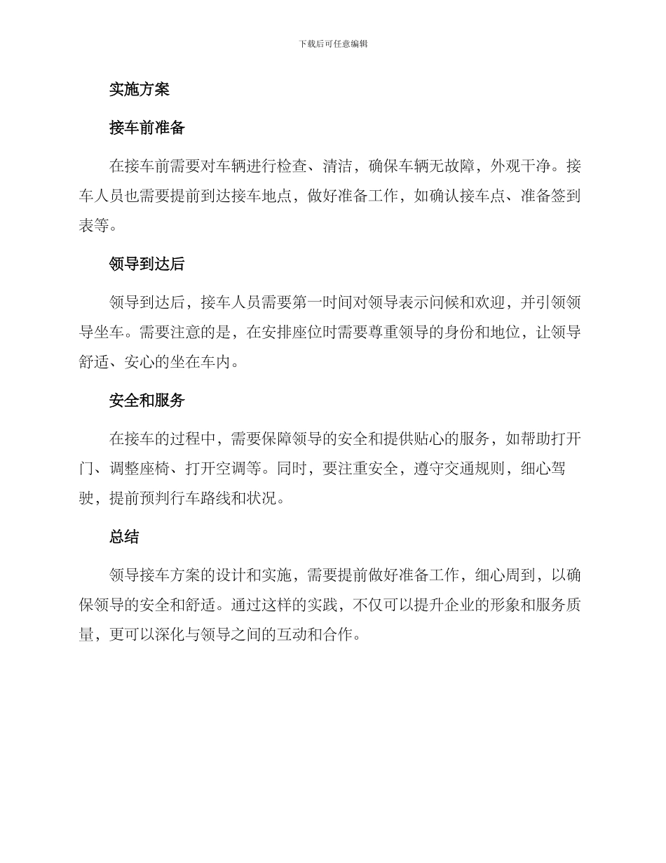 领导接车方案简短_第2页