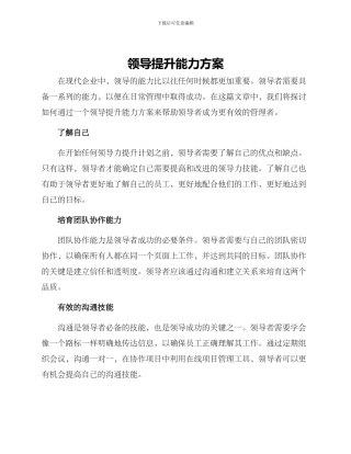 领导提升能力方案