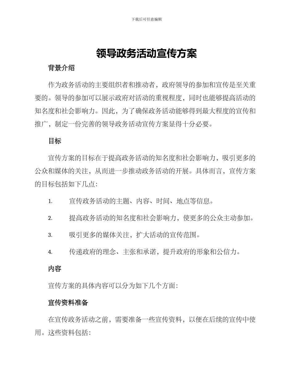 领导政务活动宣传方案_第1页