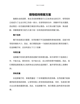 领导招待用餐方案