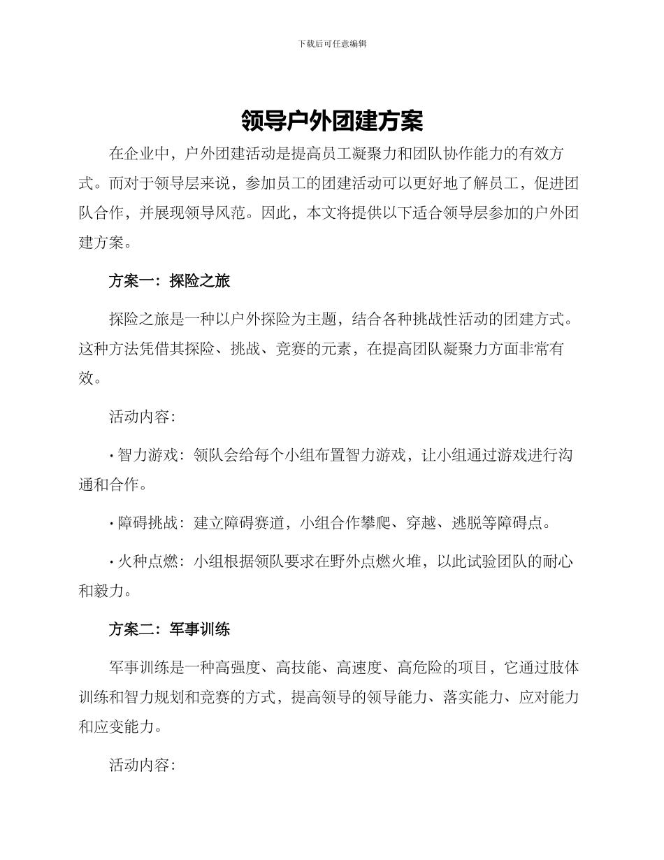 领导户外团建方案_第1页
