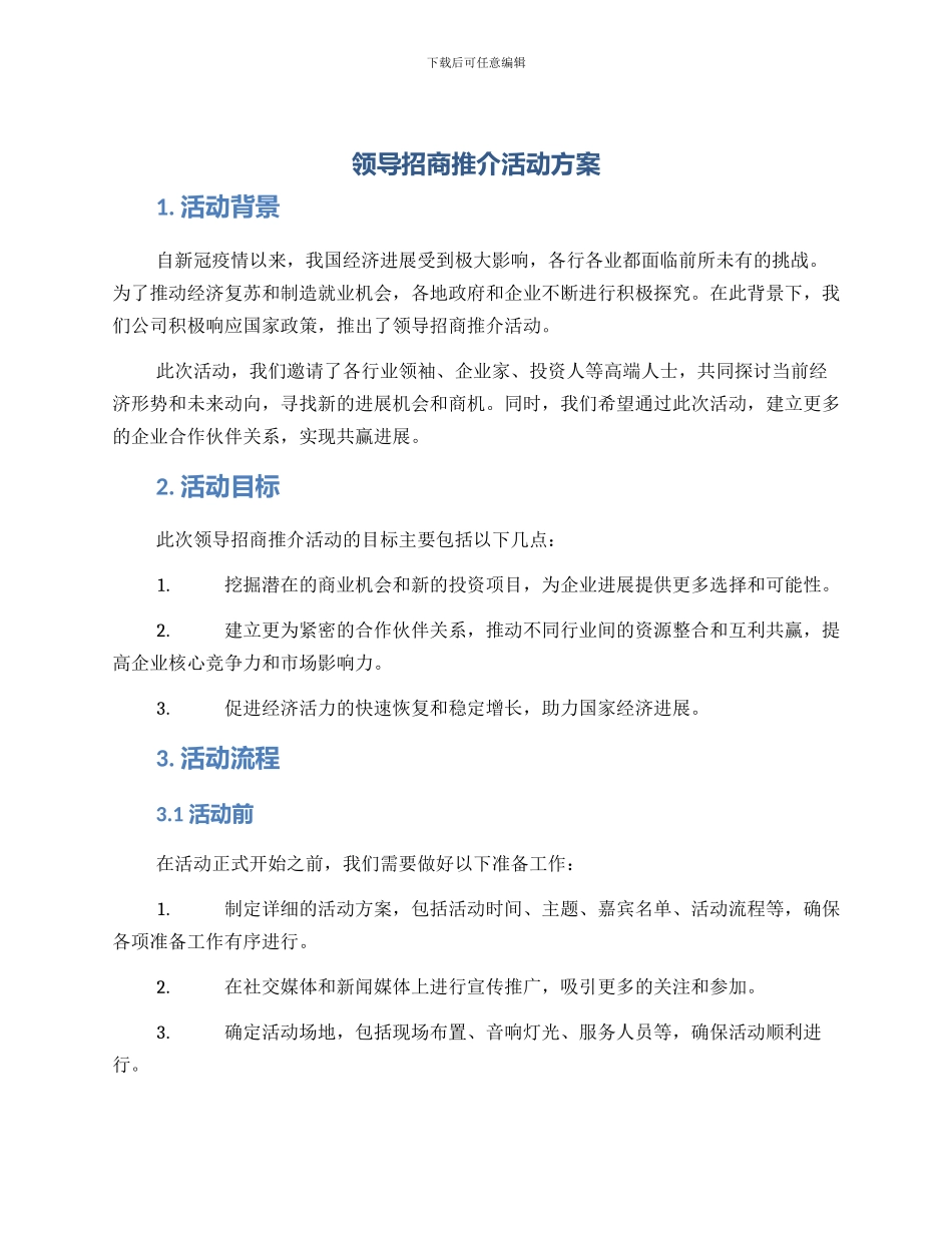 领导招商推介活动方案_第1页