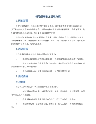 领导招商推介活动方案