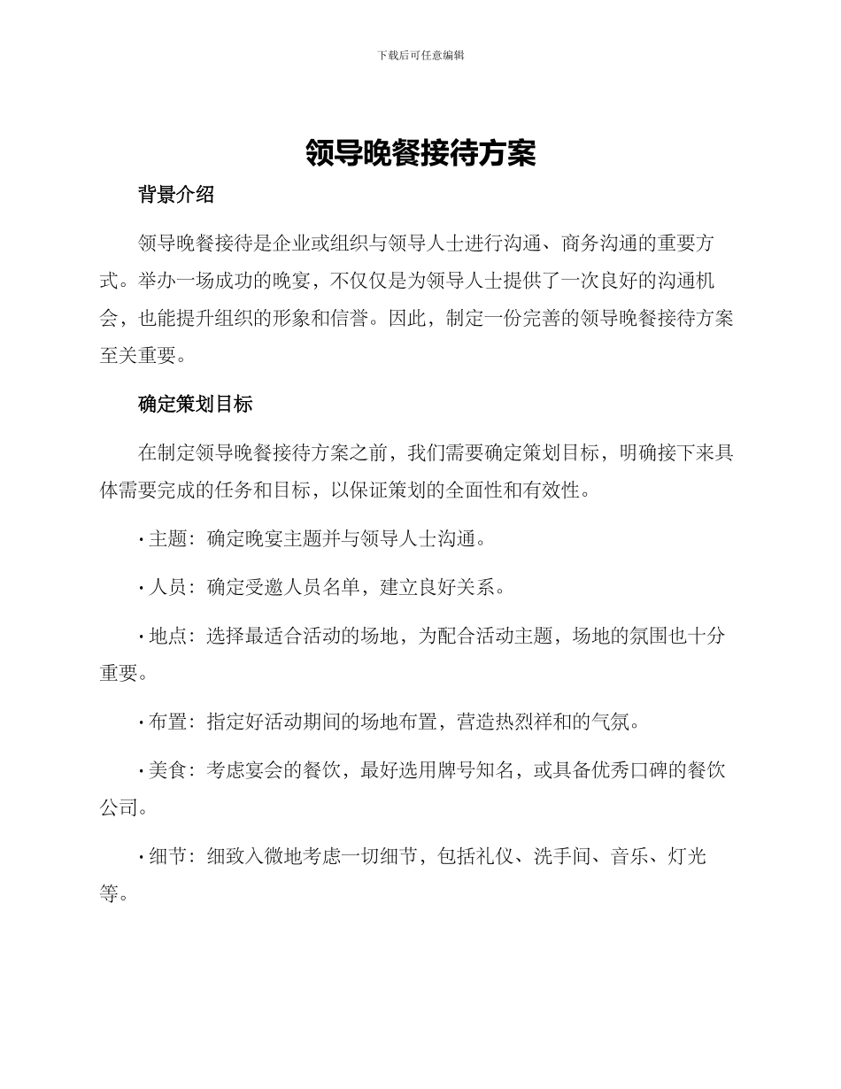 领导晚餐接待方案_第1页
