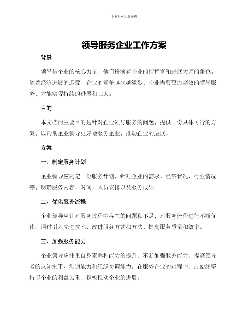 领导服务企业工作方案_第1页