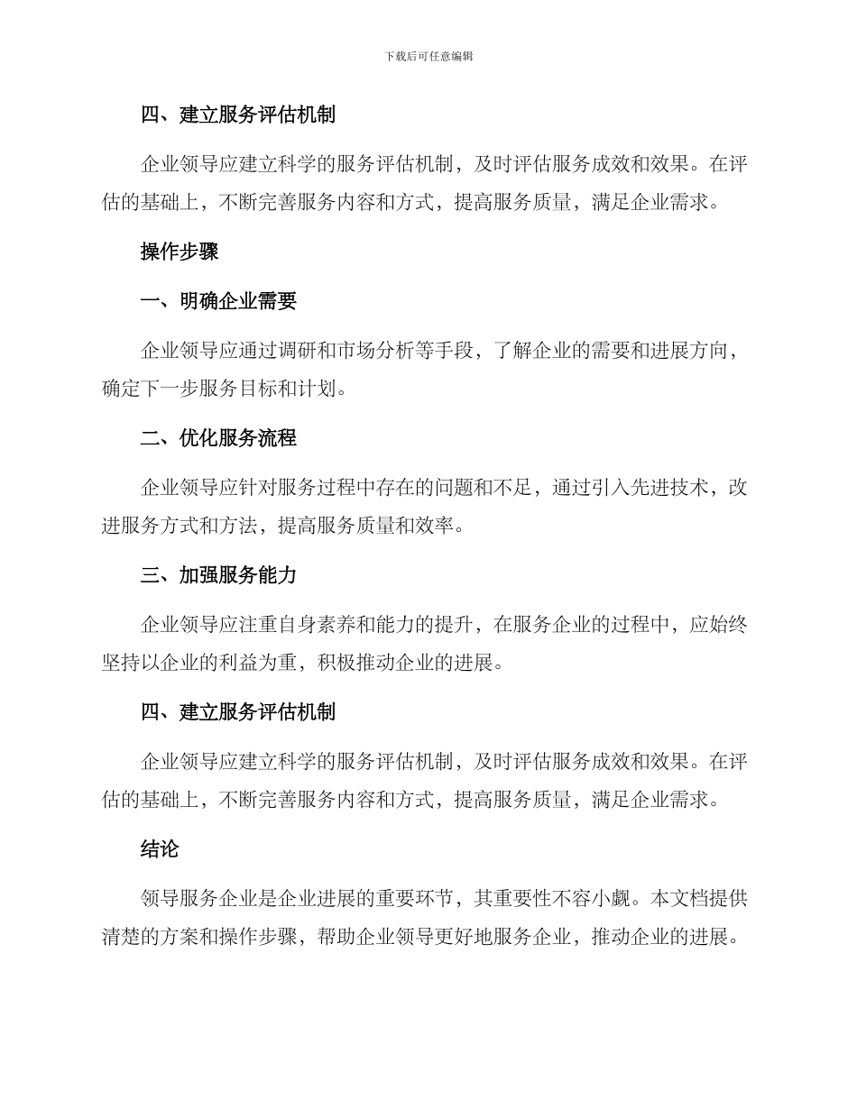领导服务企业工作方案_第2页