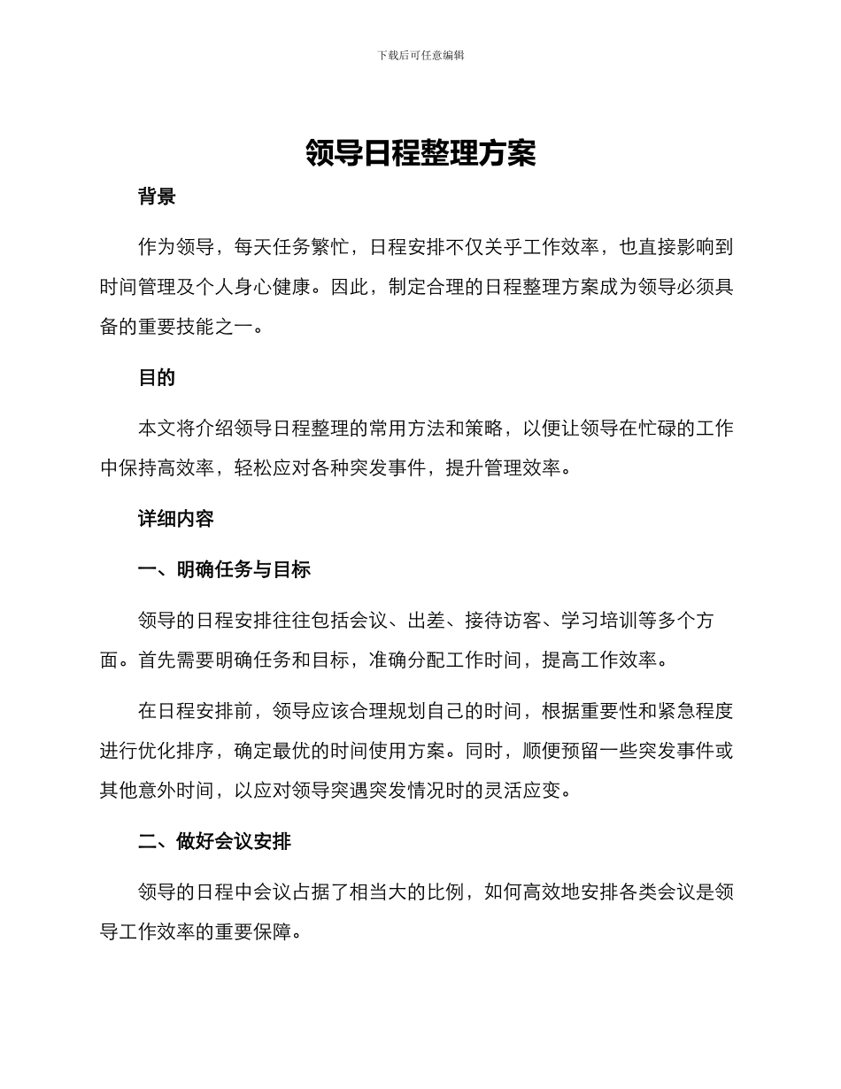 领导日程整理方案_第1页