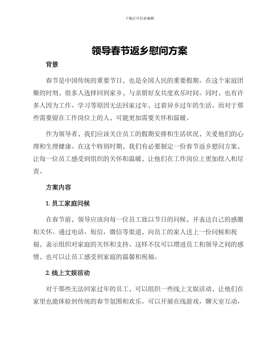 领导春节返乡慰问方案_第1页