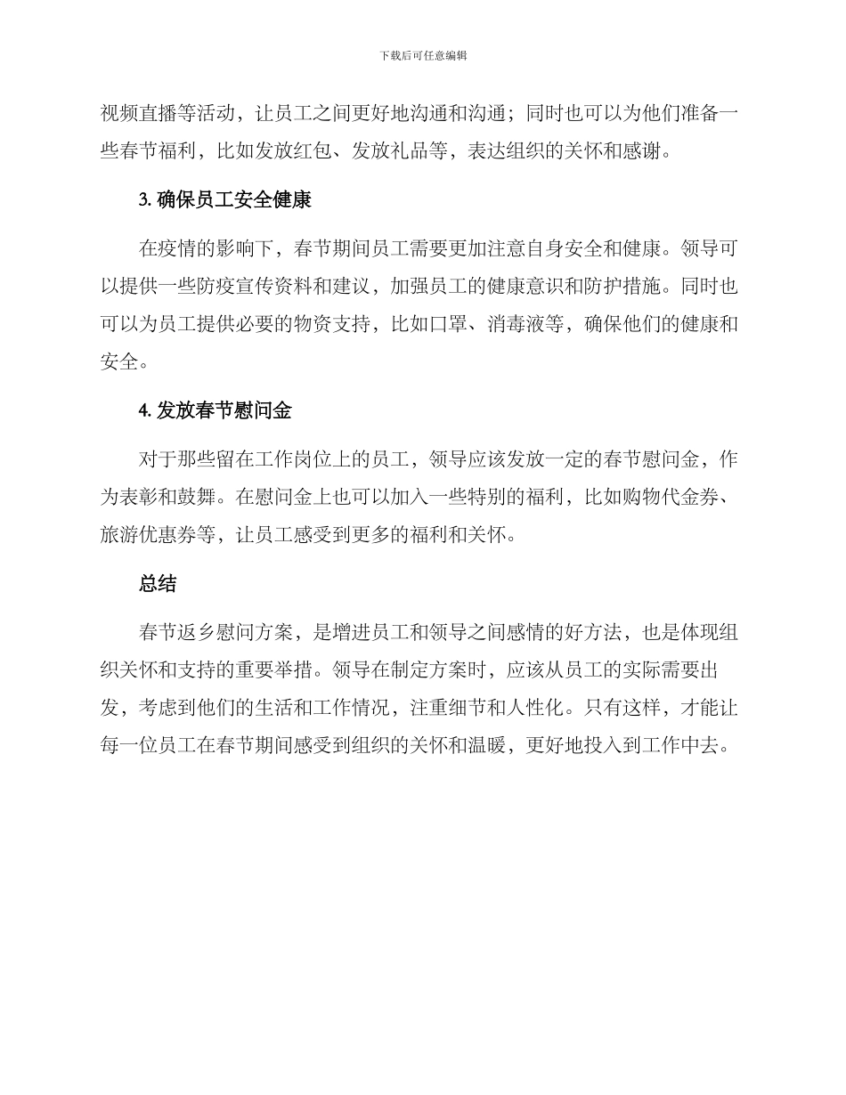 领导春节返乡慰问方案_第2页