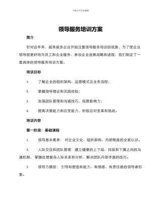 领导服务培训方案