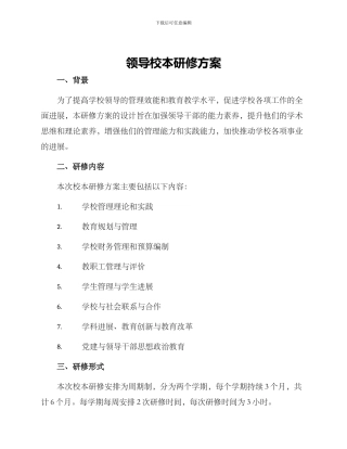 领导校本研修方案
