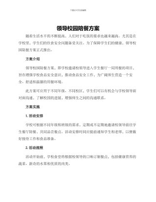 领导校园陪餐方案