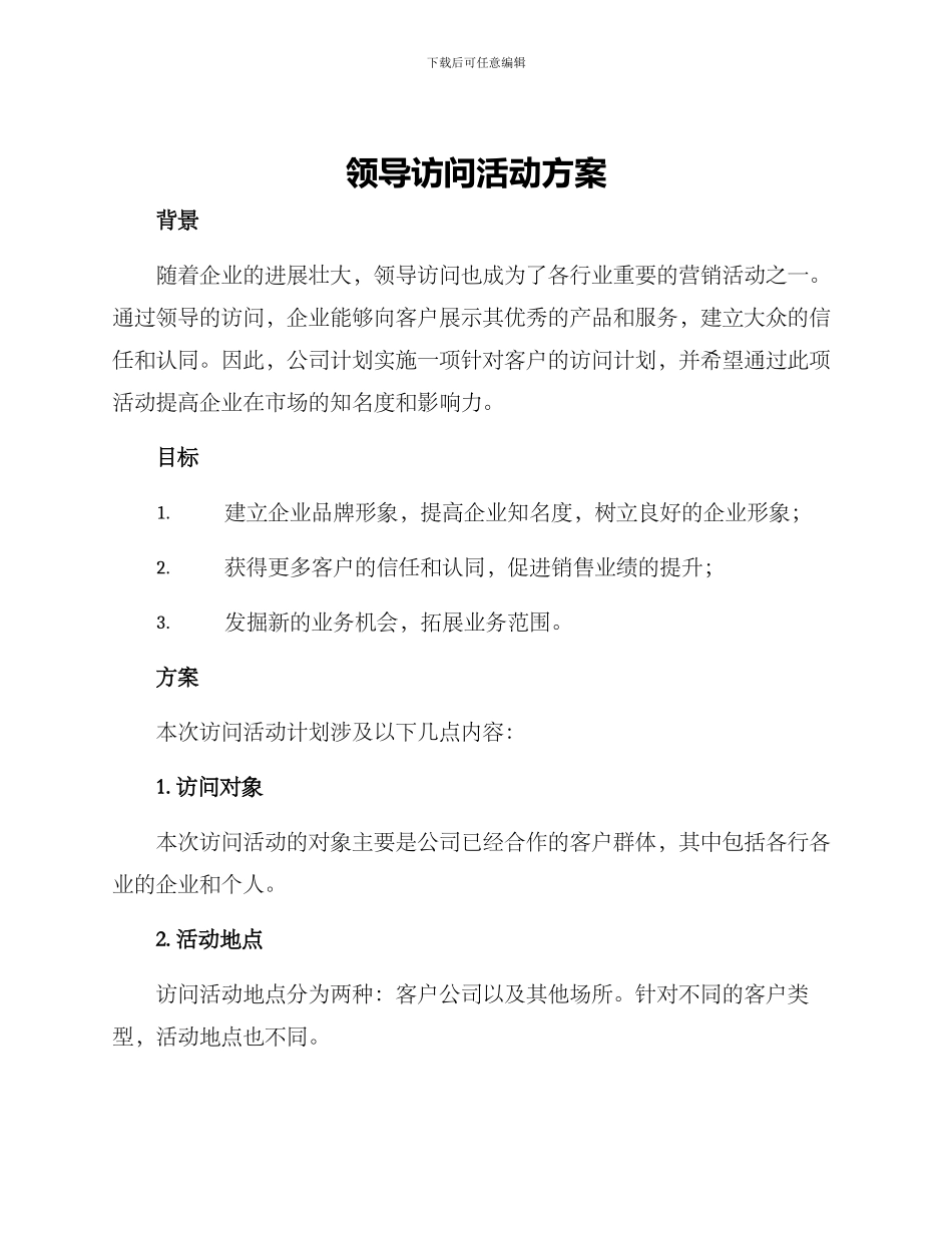 领导拜访活动方案_第1页