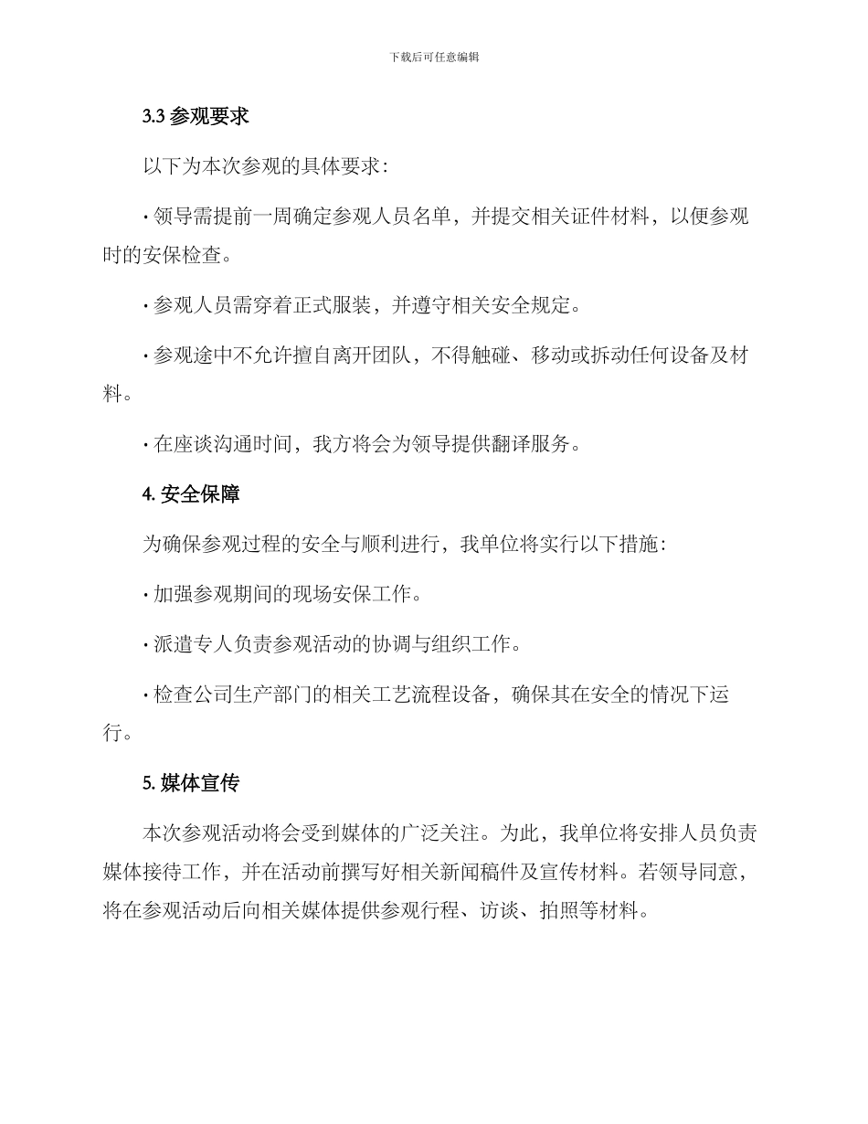 领导来访参观方案_第2页