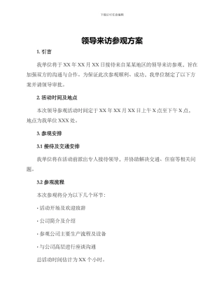领导来访参观方案