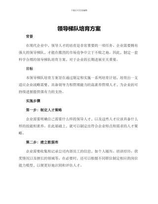 领导梯队培养方案
