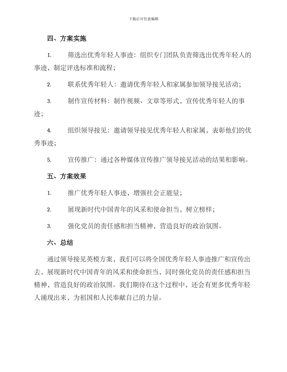 领导接见英模方案_第2页