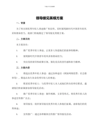 领导接见英模方案