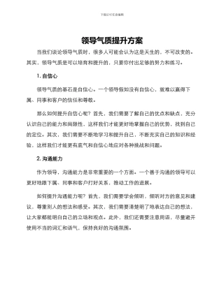 领导气质提升方案
