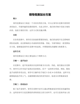 领导比赛加分方案