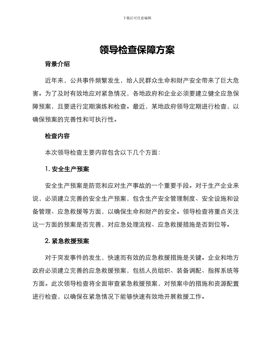 领导检查保障方案_第1页