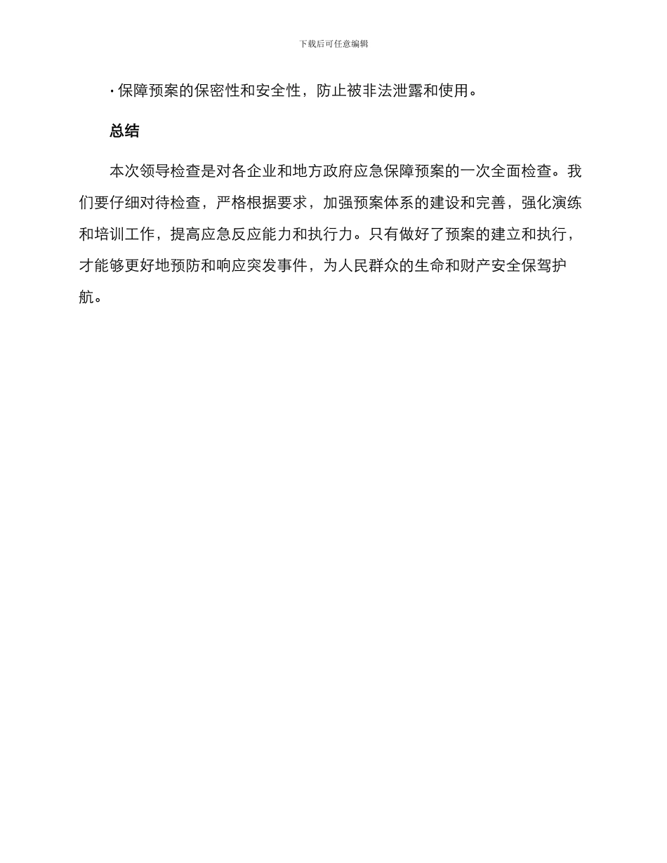 领导检查保障方案_第3页