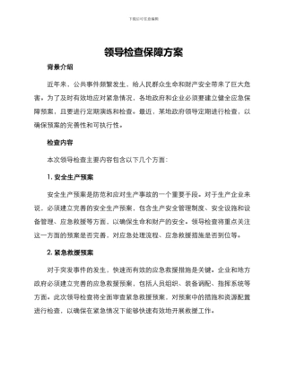 领导检查保障方案