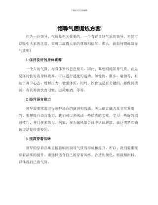 领导气质锻炼方案