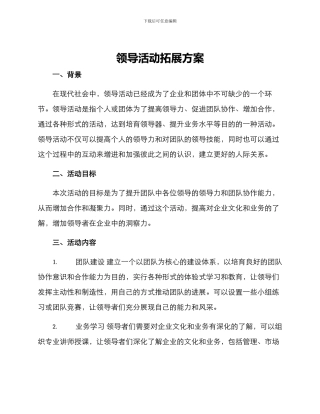 领导活动拓展方案