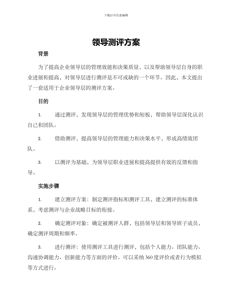 领导测评方案_第1页