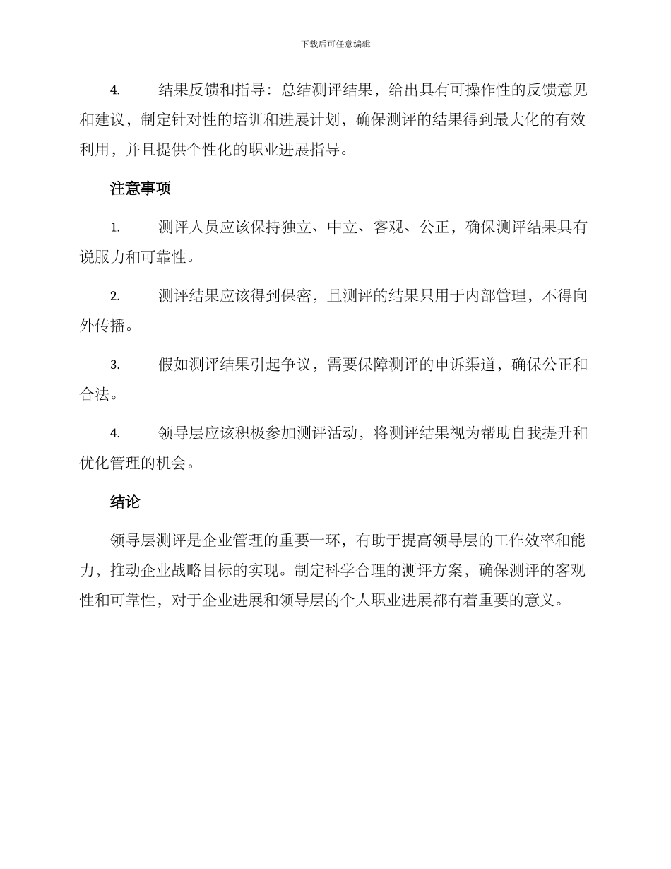 领导测评方案_第2页