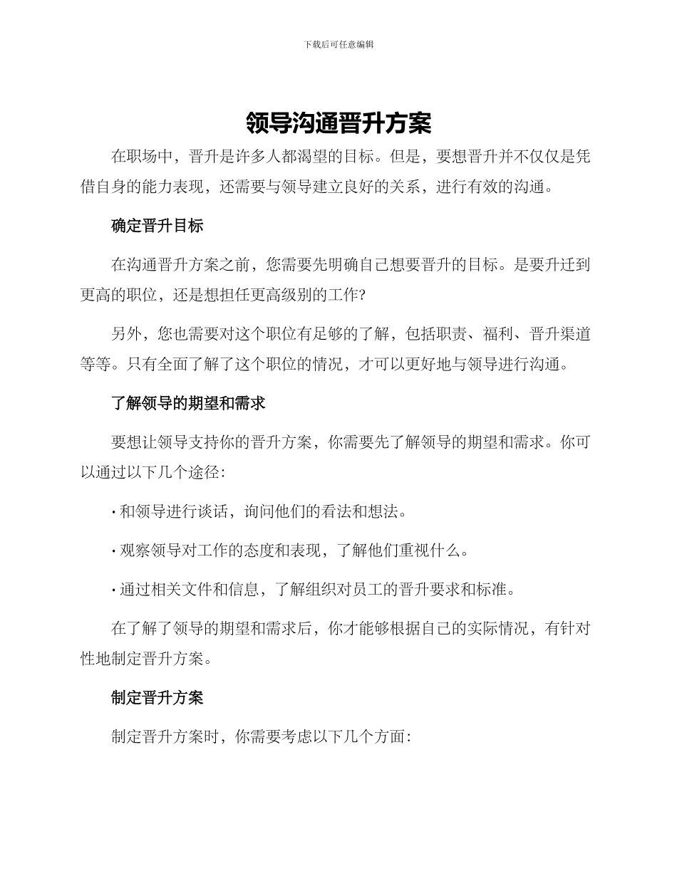 领导沟通晋升方案_第1页