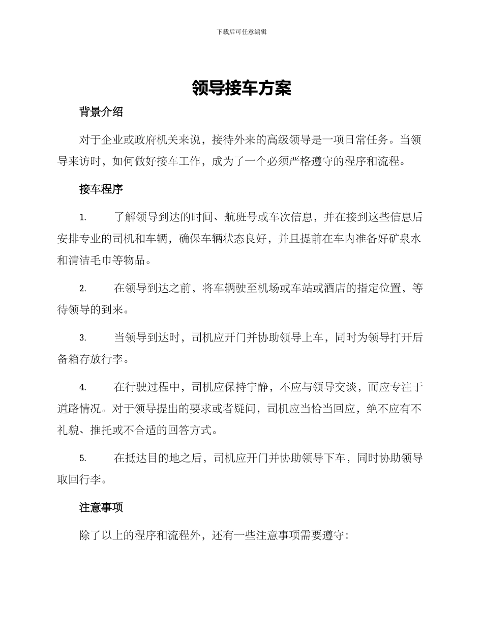 领导接车方案_第1页