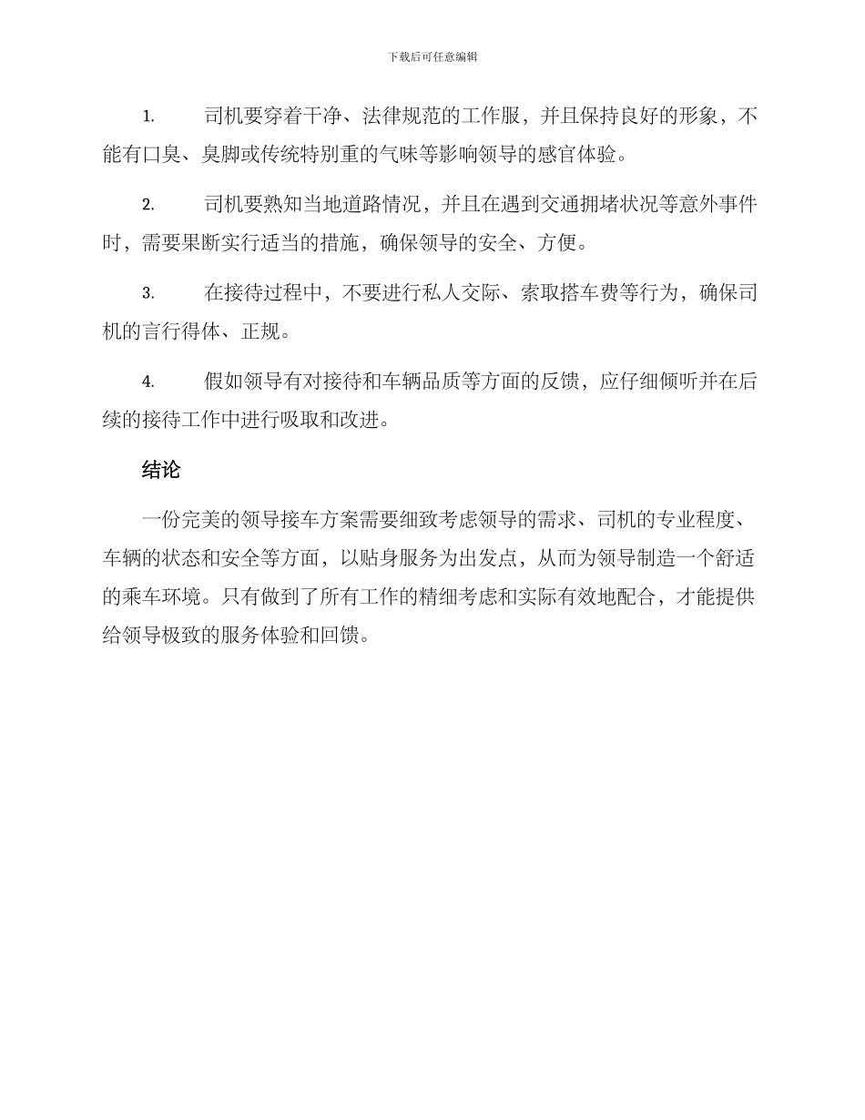 领导接车方案_第2页