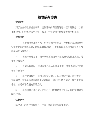 领导接车方案