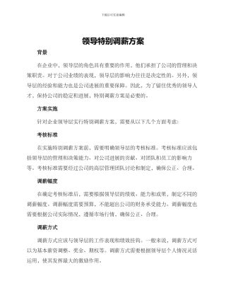 领导特殊调薪方案