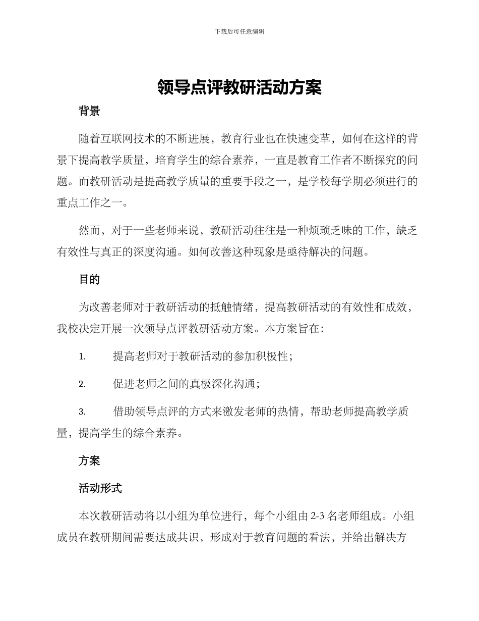 领导点评教研活动方案_第1页