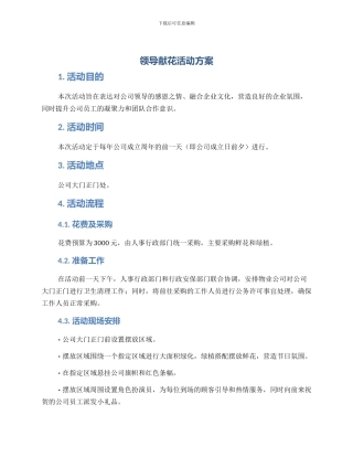 领导献花活动方案