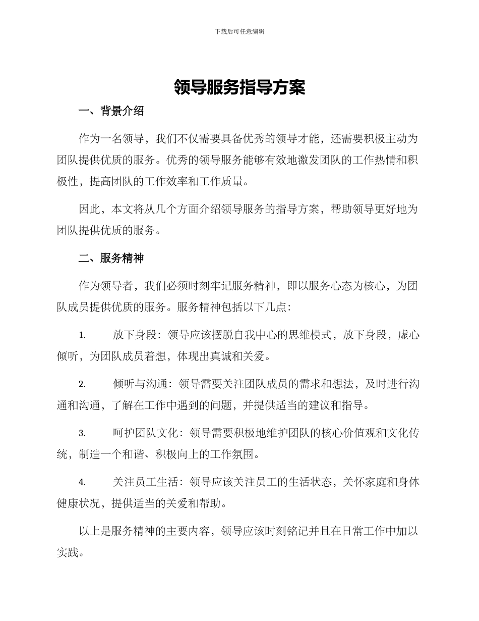 领导服务指导方案_第1页
