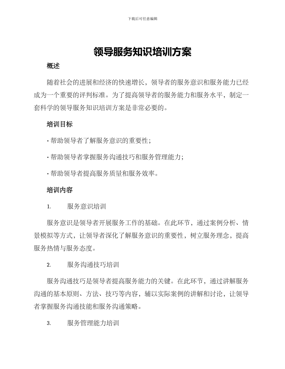 领导服务知识培训方案_第1页